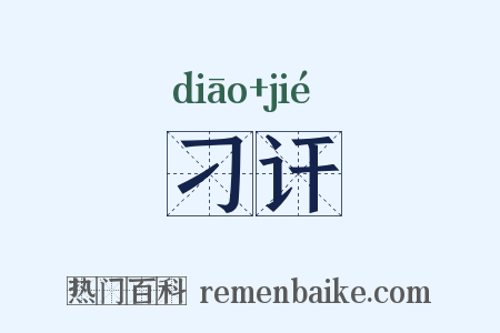 刁讦是什么意思的图片